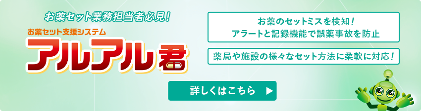 お薬セット業務担当者必見アルアル君